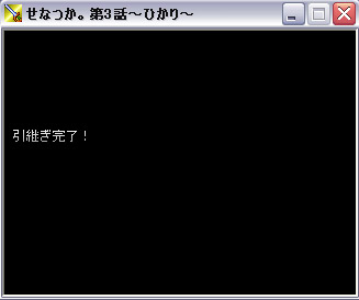 引継ぎ完了!と表示された後、ゲームが始まります。